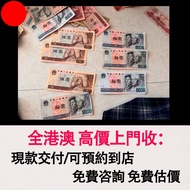 老版人民幣，10元 5元 1元，舊錢幣，紙幣，舊港幣 港紙，紀念鈔，人民幣，第一二三四套人民幣，澳門幣，民國幣，連體鈔，樣版鈔，匯豐銀行150週年，冬奧紀念鈔，中銀百年紀念鈔，女皇頭，大棉胎，大小聖書