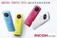 【eYe攝影】RICOH THETA M15 360°全景自拍炫麗奇機 全天球 環景拍攝 國外旅行 相機 運動攝影機