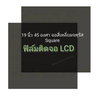 19 นิ้ว จอภาพ Square (สี่เหลี่ยมจัตุรัส) แผ่นฟิล์มโพลาไรซ์ Polarizer ใช้ติด 17นิ้วได้ 15นิ้วได้ 14นิ้วได้  จอคอมพิวเตอร์