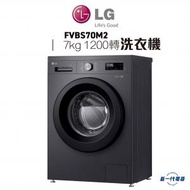 LG - FVBS70M2 - 7 公斤 1200 轉洗衣機