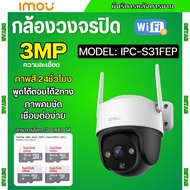 IMOU Cruiser SE+ 3MP กล้องวงจรปิดWIFI ภาพสี24ชม. พูดคุยโต้ตอบได้ รุ่น IPC-S31FEP เลนส์ 3.6mm รุ่นใหม