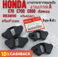 ยางกระชากดุมหลัง ดรีมคุรุสภา เกรดA ยางกระชากดุมหลัง honda c70 c700 c900 คัสตอม honda dream ดรีมเก่า ดรีมc100n ดรีมท้ายมน