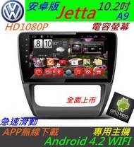 安卓版 Jetta 主機 10.2寸 Android 主機 音響 主機 USB 倒車影像 汽車音響 導航 Passat