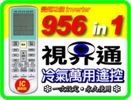 【視界通】最新版 956 in 1 多功能萬用變頻冷氣遙控器_適用MAXE萬士益MH-208ML