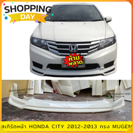 สเกิร์ตหน้า HONDA CITY สำหรับปี 2012-2013 ทรง MUGEN งานไทย พลาสติก ABS ไม่ทำสี