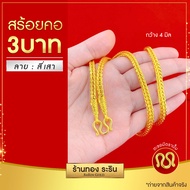 RarinGold รุ่น N0023 - สร้อยคองานหุ้มทอง ลายสี่เสา ขนาด 3 บาท ความยาว 24 นิ้ว สร้อยคอห้อยพระ สร้อยคอ