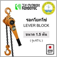 รอกโยกโซ่ ขนาด 1.5 ตัน รุ่น KT-L1.5 มาตรฐานญี่ปุ่น KONDOTEC Lever Block รอกโซ่แบบมือโยก รอกมือโยก รอ