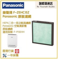 樂聲牌 - Panasonic F-ZEHC15Z HEPA二合一多功能過濾網 (適用空氣清新機型號 F-P15EHH)