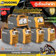 (ถูกสุด) HUGONG ตู้เชื่อม เครื่องเชื่อมไฟฟ้า ตู้เชื่อมอินเวอร์เตอร์ 120 140 160 200 รุ่น 3 ETIG 200D