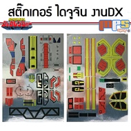 สติ๊กเกอร์ สำหรับงาน DX Super Sentai หุ่นยนต์ ไดจูจิน Sticker DX Daizyujin จาก ขบวนการ ไดโนเสาร์ จูเรนเจอร์ Kyoryu Sentai Zyuranger