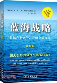 藍海戰略：超越產業競爭，開創全新市場(擴展版)（簡體書）