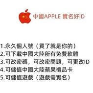 A金成工作室出品 中國實名APPLE ID 可儲值 支援所有更改 帶保固軟體
