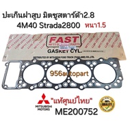 ปะเก็นฝาสูบ มิตซูSTRADA สตาร์ด้า2800(4M40)K576777(หนา1.5มิล)แท้ศูนย์มิตซูไทย💯%ME200752NE