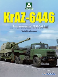 Takom-world | ชุดโมเดลรถบรรทุก KrAZ-6446 สเกล 1/35