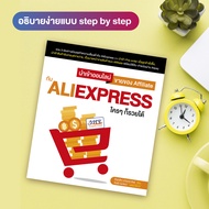 หนังสือ นำเข้าออนไลน์/ขายของ Affiliate กับ AliExpress ใครๆ ก็รวยได้ (สำนักพิมพ์ WITTY GROUP)