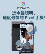 Google Pixel 6 Pro (12G/128G) 6.71吋 5G 防水旗艦手機