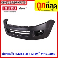 กันชนหน้า ISUZU DMAX ปี​ 2012 - 2015 ดีแม็ก ตัวเตี้ย 2WD