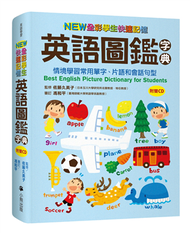 NEW全彩學生快速記憶英語圖鑑字典：情境學習常用單字、片語和會話句型 Best English Picture Dictionary for Students (新品)