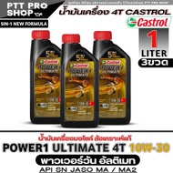 Castrol น้ำมันเครื่องมอเตอร์ไซค์ Castrol 4T Power1 Ultimate 10W-30 น้ำมันเครื่องคลาสตรอลคุณภาพสูง สั