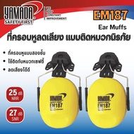 YAMADA Ear Muff ติดหมวกนิรภัย รุ่น EM187 ใช้สวมติดกับหมวกนิรภัย