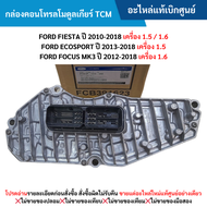 FD กล่องคอนโทรลโมดูลเกียร์ (TCM) FORD FIESTA ปี 2010-2018 (1.5 / 1.6) ECOSPORT ปี 2013-2018 (1.5) FO