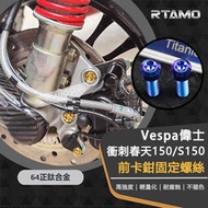 RTAMO | Vespa 偉士 衝刺 春天150 S150 前卡鉗固定螺絲 64正鈦 原廠直上高強度鈦螺絲