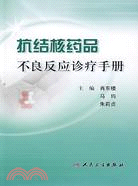 4130.抗結核藥品不良反應診療手冊（簡體書）