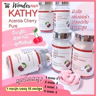 KATHY Acerola Cherry Pure แคทตี้ อะเซโรล่า แบบ Set จัดโปร ซื้อ 1 แถม 1 , 2 แถม 2 , 3 แถม 3 , 4 แถม 4