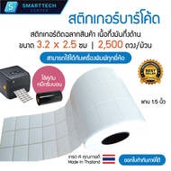 Sticker Barcode 3.2x2.5 cm. สติกเกอร์บาร์โค้ด สติกเกอร์ติดฉลากสินค้า เนื้อกึ่งมันกึ่งด้าน 2500 ดวง/ม