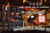 【洪愷音響】英國 Wharfedale T4+S2+S1+8SB MICRO II 家庭劇院組 (歡迎來電議價)