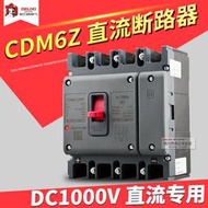 【8號優選】CDM6Z光伏直流斷路器 匯流箱直流開關DC1000V 100A/250A