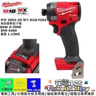 搶先有 花電 全新 米沃奇 MILWAUKEE M18 2953-20 18V 新款無刷衝擊起子機 FID2 FID