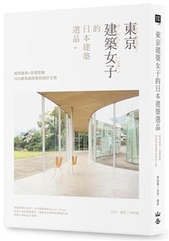東京建築女子的日本建築選品： 城市風景×空間思維，100趟充滿詩意的設計之旅