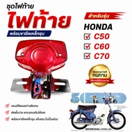Tail Light Set Cover HONDA C50 C60 C70 Family C