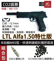 昊克-騎翼 義大利 LTL Alfa.50 阿爾法【超級強化特仕版】12.7mm M92造型 防身鎮暴槍 CO2槍 硬盒