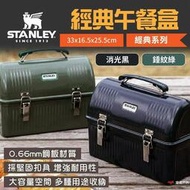 STANLEY經典系列 經典午餐盒 收納箱 10QT 錘紋綠消光黑 工具箱 野餐籃 野炊 露營 悠