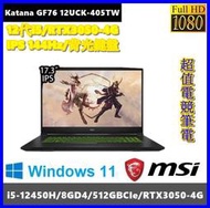 泓鼎科技電腦 微星 Katana GF76 12UCK-405TW【i5-12450H/RTX3050】【含稅+現貨】