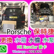 Porsche 保時捷更換 水箱 水膽 水泵火...