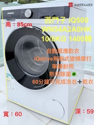 西門子 iQ500 WN54A2A0HK 10/6KG 1400轉 二合一洗衣乾衣機 #免費全港送貨安裝 #二手電器 #清倉大減價 #最新款 #香港二手 #二手洗衣機 #搬屋 #傢私 #家庭用品 #拆