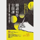 閱讀寫作公開課：大學老師神救援，國文上課不無聊! (電子書) 作者：王文仁