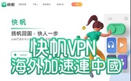 【快帆VPN】海外好用!!加速直連中國VPN #龍年行大運