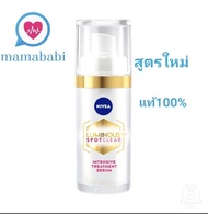 สูตรใหม่ Nivea Luminous 630 กระฝ้า จุดด่างดำ