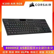 Corsair 海盜船 K100 AIR RGB 超薄 無線 機械式 鍵盤  MX ULP軸 (黑/英文) 