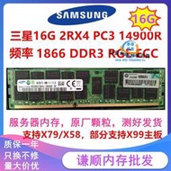 【現貨】16G PC3-14900R 1866 1333 1600 DDR3 REG ECC器內存記憶體