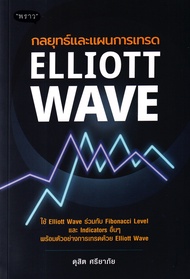 กลยุทธ์และแผนการเทรด Elliott Wave