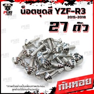 น็อตชุดสีR3 ปี 2015-2018 (1ชุด=27 ตัว) น็อตชุดสีR-3 2015-2018 YZF-R3 น็อตR3 น็อตYFZ-R3 น็อตเฟรมR3 น็