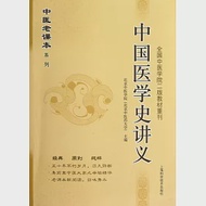 中國醫學史講義 作者：北京中醫大學主編