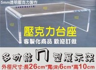 長田廣告{壓克力工廠}ㄇ型展示架 ㄇ字架 格子展示盒 展示箱 GSC  Q版 黏土人 進擊的巨人 魔龍寶冠 PVC完成品