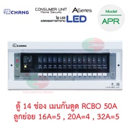 CHANG ตู้คอนซูมเมอร์ กันดูด รุ่น APR-14 ตู้ไฟ 14ช่อง พร้อมเมนกันดูด 50A และ 63A RCBO พร้อมไฟสถานะ LE