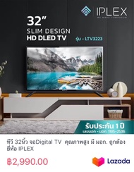 ทีวี 32นิ้ว จอDigital TV  คุณภาพสูง มี มอก. ถูกต้อง ยี่ห้อ IPLEX